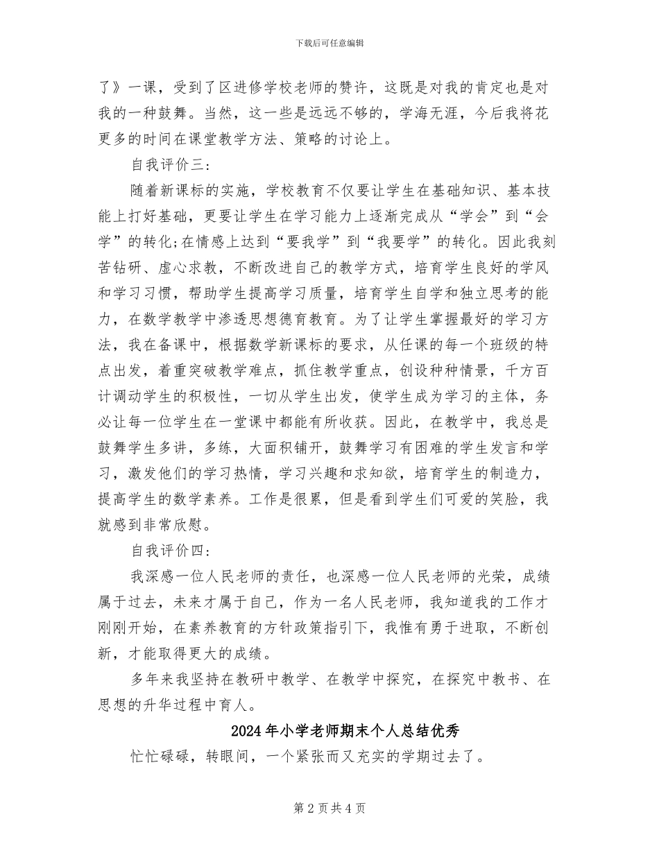 2024年小学教师期末个人总结与自我评价_第2页