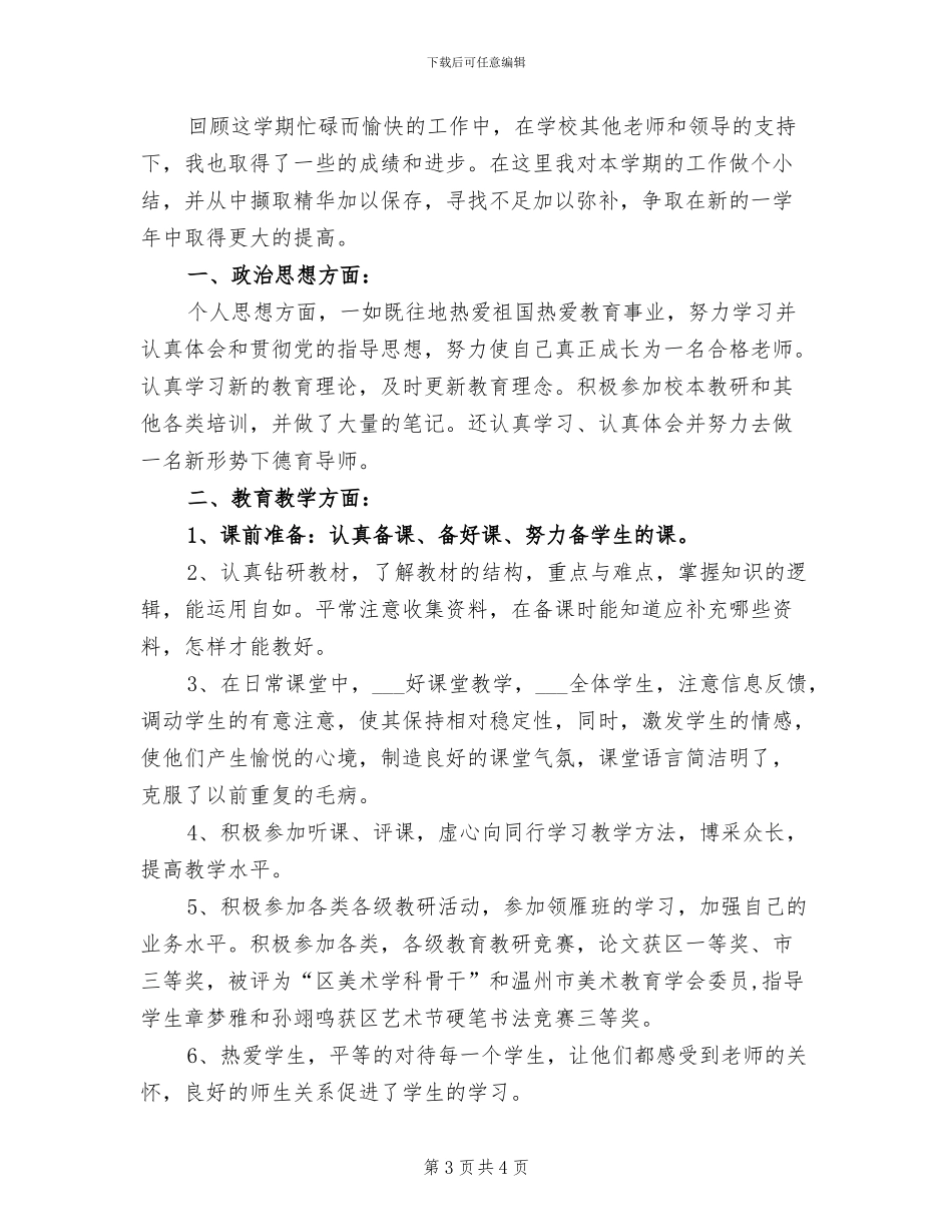 2024年小学教师期末个人总结与自我评价_第3页