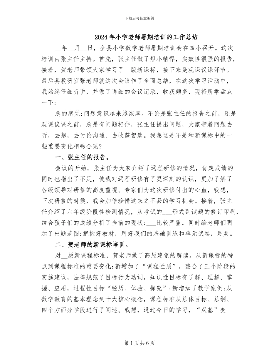 2024年小学教师暑期培训的工作总结_第1页