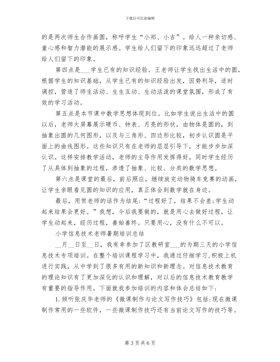 2024年小学教师暑期培训的工作总结_第3页