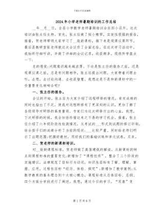 2024年小学教师暑期培训的工作总结