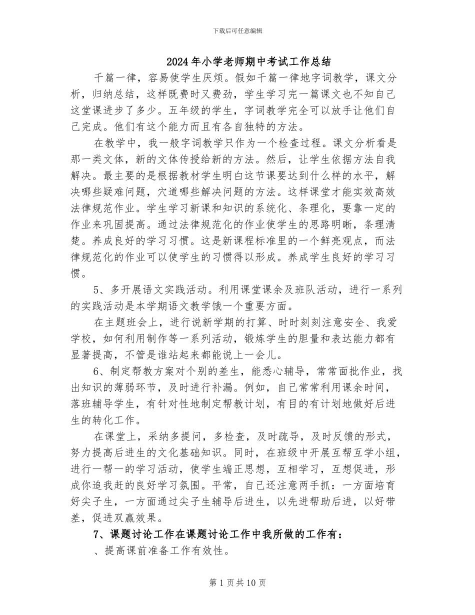 2024年小学教师期中考试工作总结_第1页