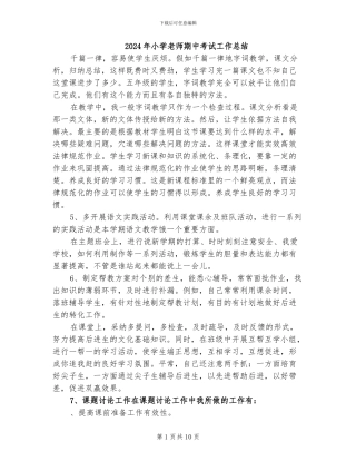 2024年小学教师期中考试工作总结
