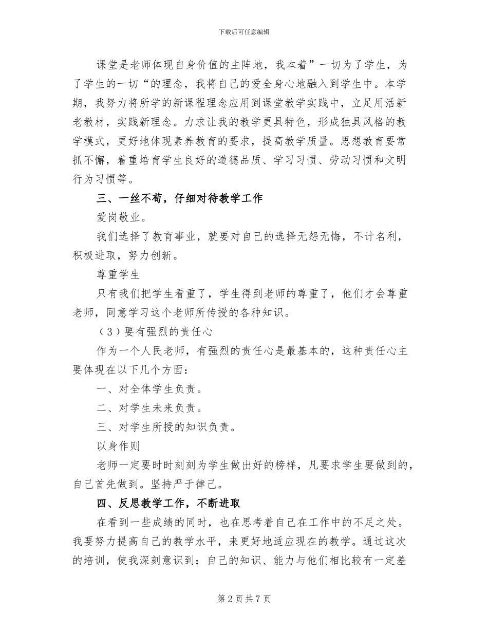 2024年小学教师暑期培训总结_第2页