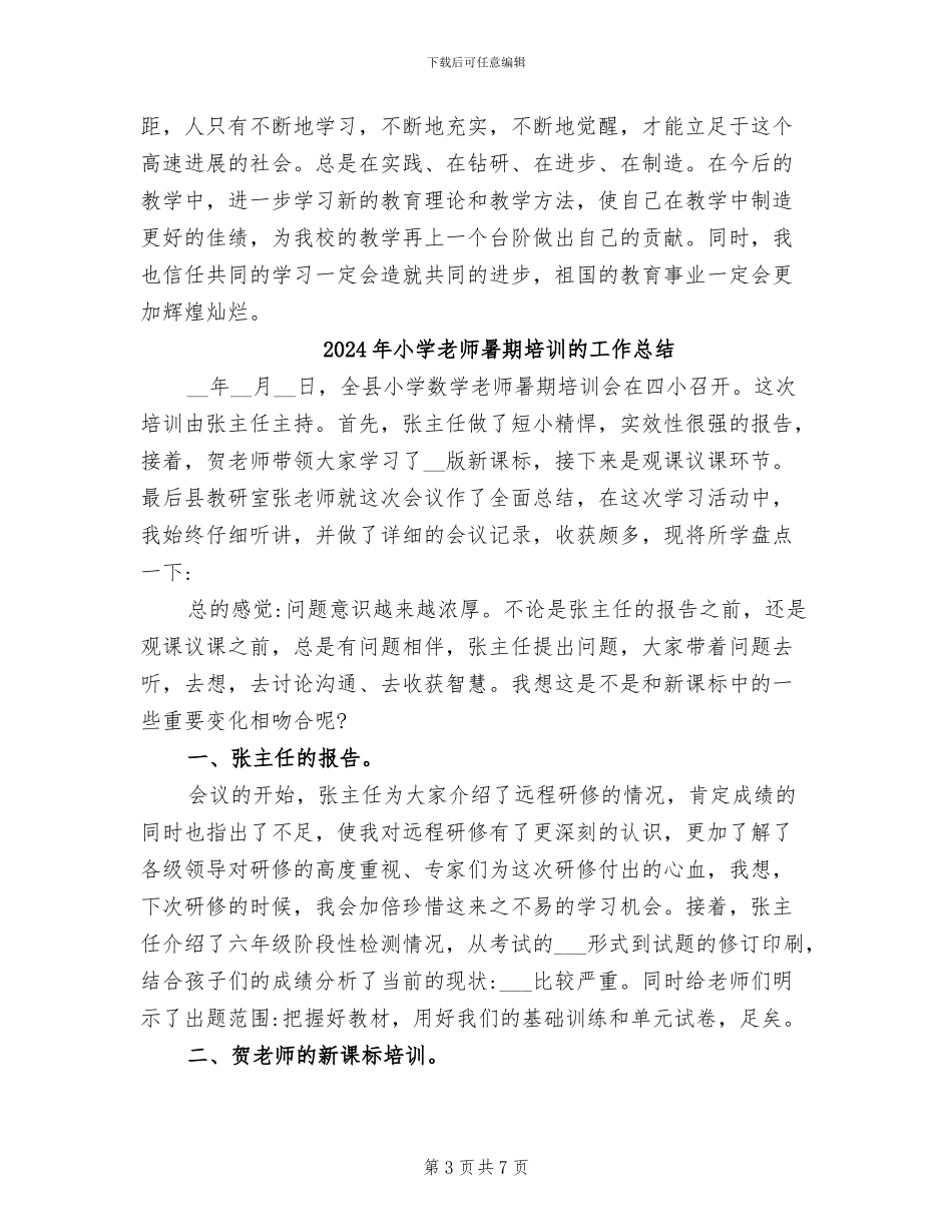 2024年小学教师暑期培训总结_第3页