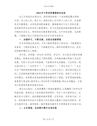 2024年小学教师暑期培训总结