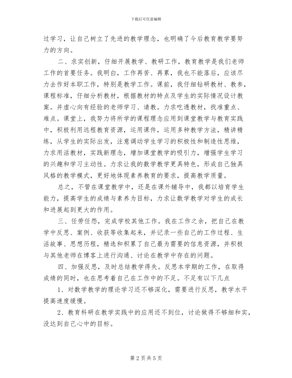 2024年小学教师年终考核个人工作总结范文_第2页