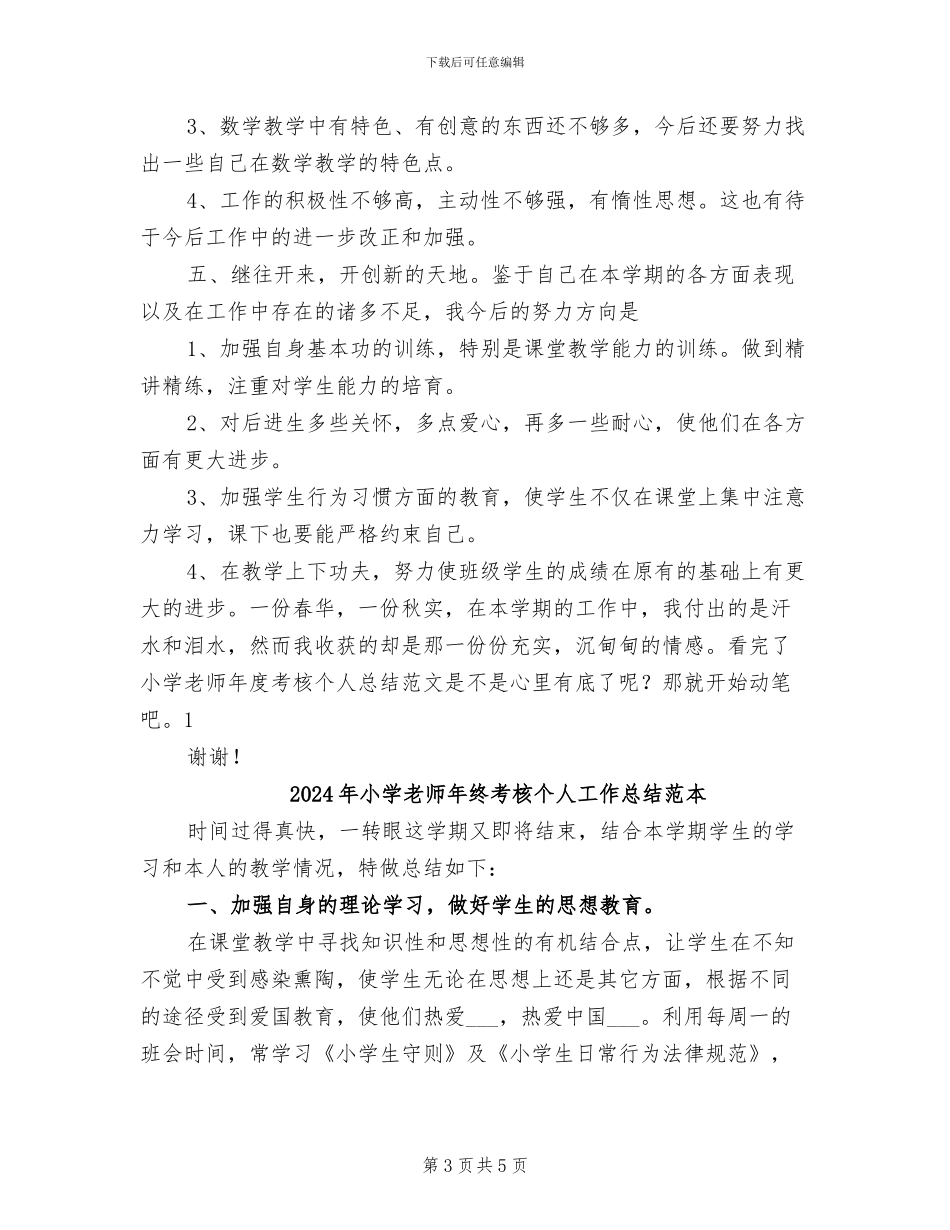 2024年小学教师年终考核个人工作总结范文_第3页