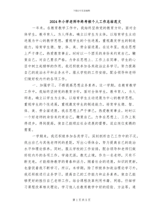2024年小学教师年终考核个人工作总结范文