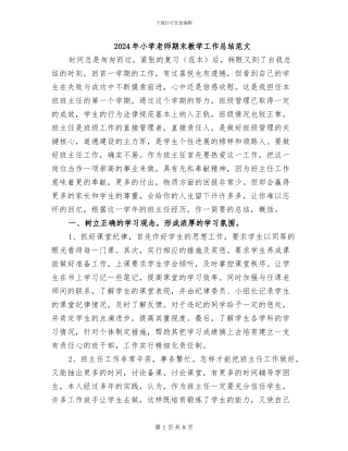 2024年小学教师期末教学工作总结范文