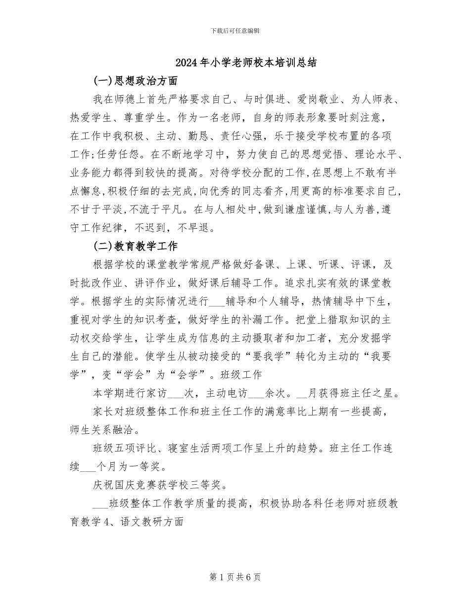 2024年小学教师校本培训总结_第1页