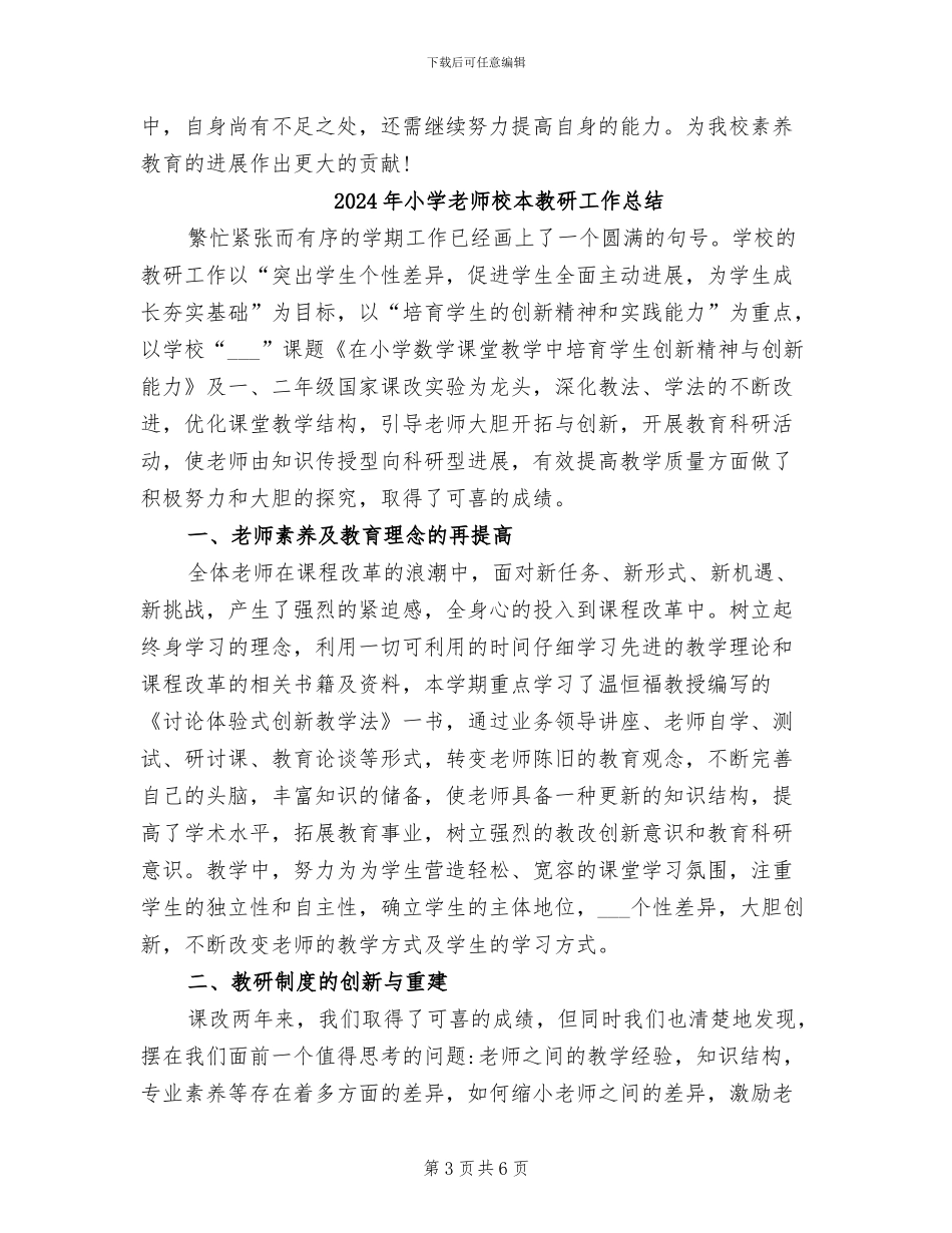 2024年小学教师校本培训总结_第3页