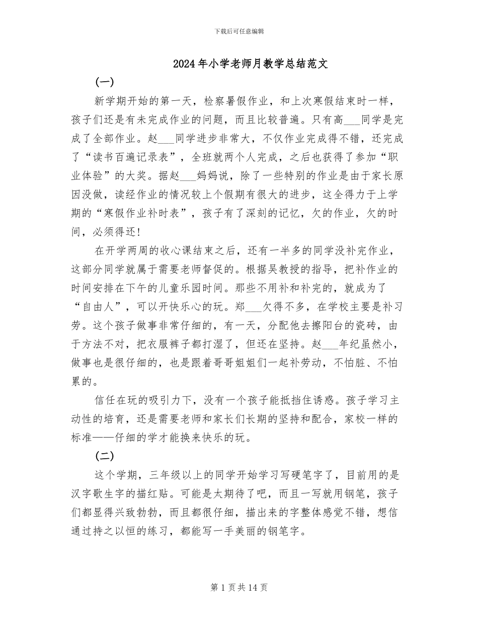 2024年小学教师月教学总结范文_第1页