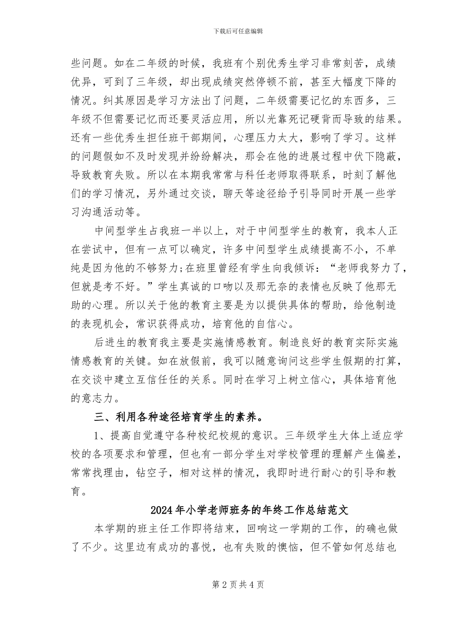 2024年小学教师班务的年终工作总结_第2页