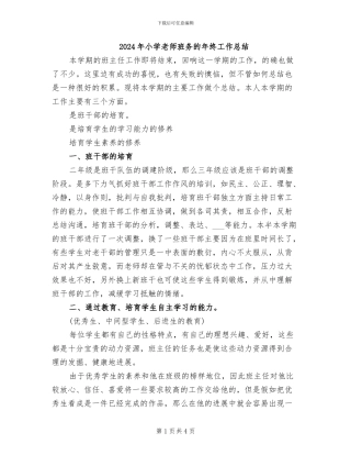 2024年小学教师班务的年终工作总结