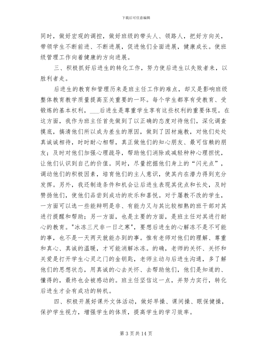 2024年小学教师班主任工作总结范例_第3页