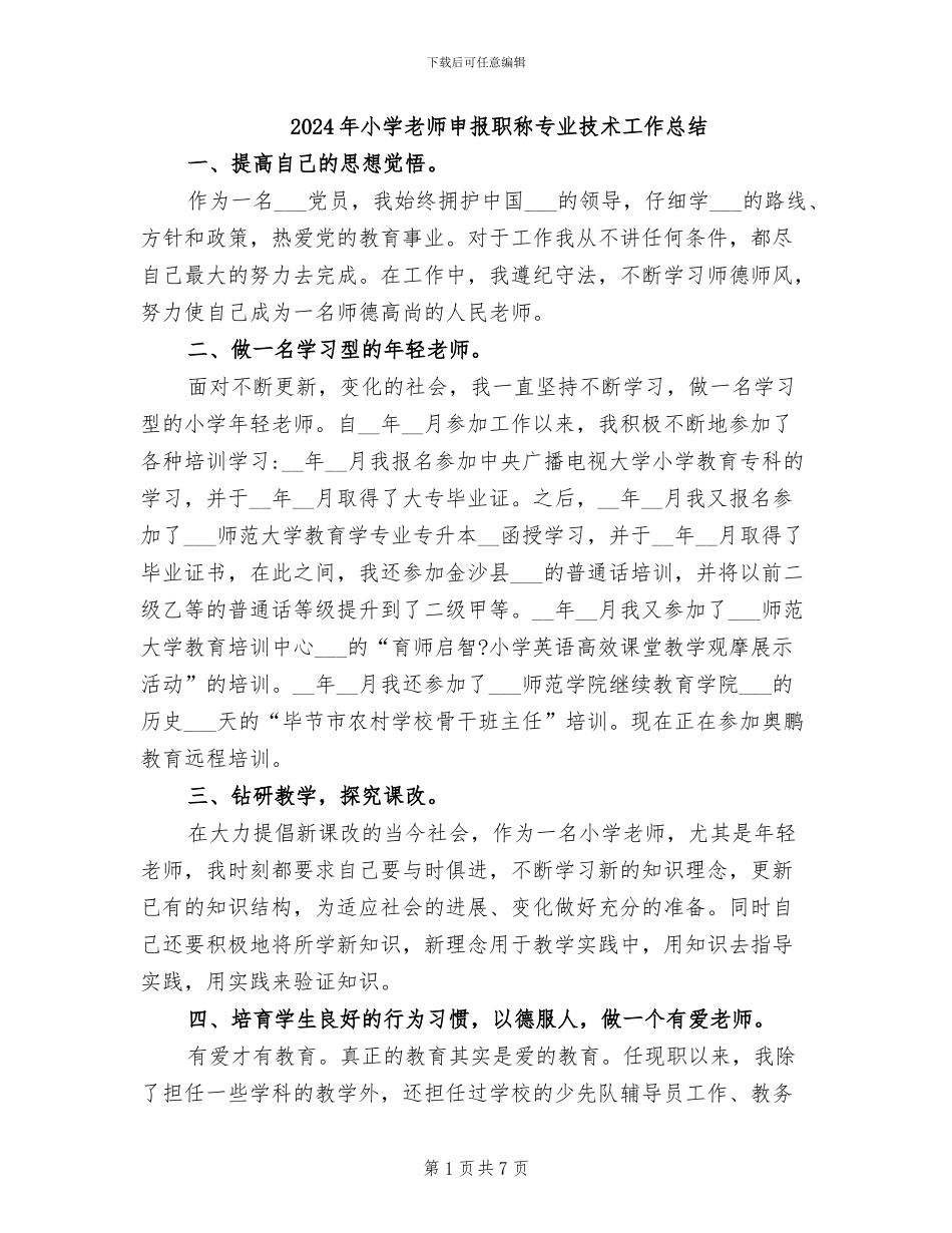 2024年小学教师申报职称专业技术工作总结_第1页