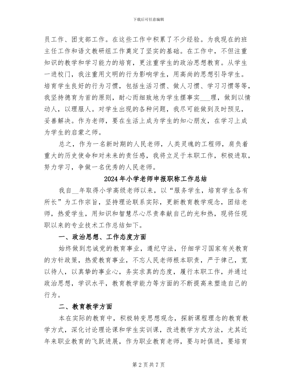 2024年小学教师申报职称专业技术工作总结_第2页