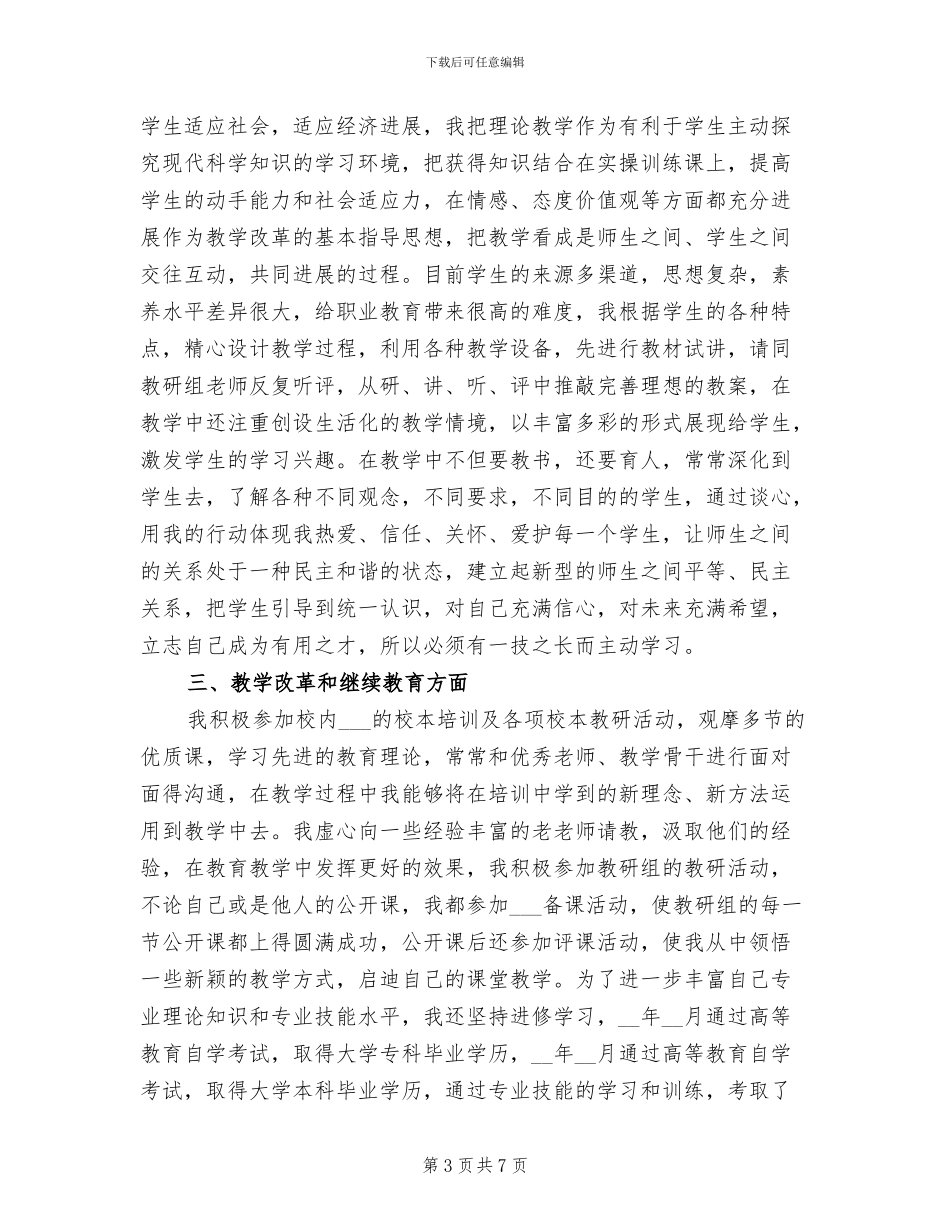 2024年小学教师申报职称专业技术工作总结_第3页