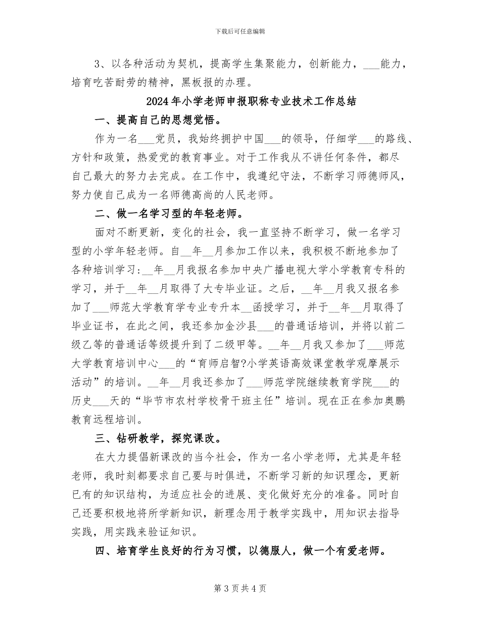 2024年小学教师班务的年终工作总结范文_第3页