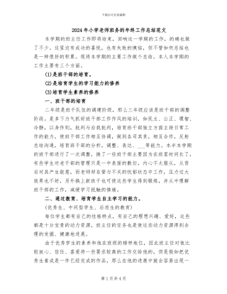 2024年小学教师班务的年终工作总结范文