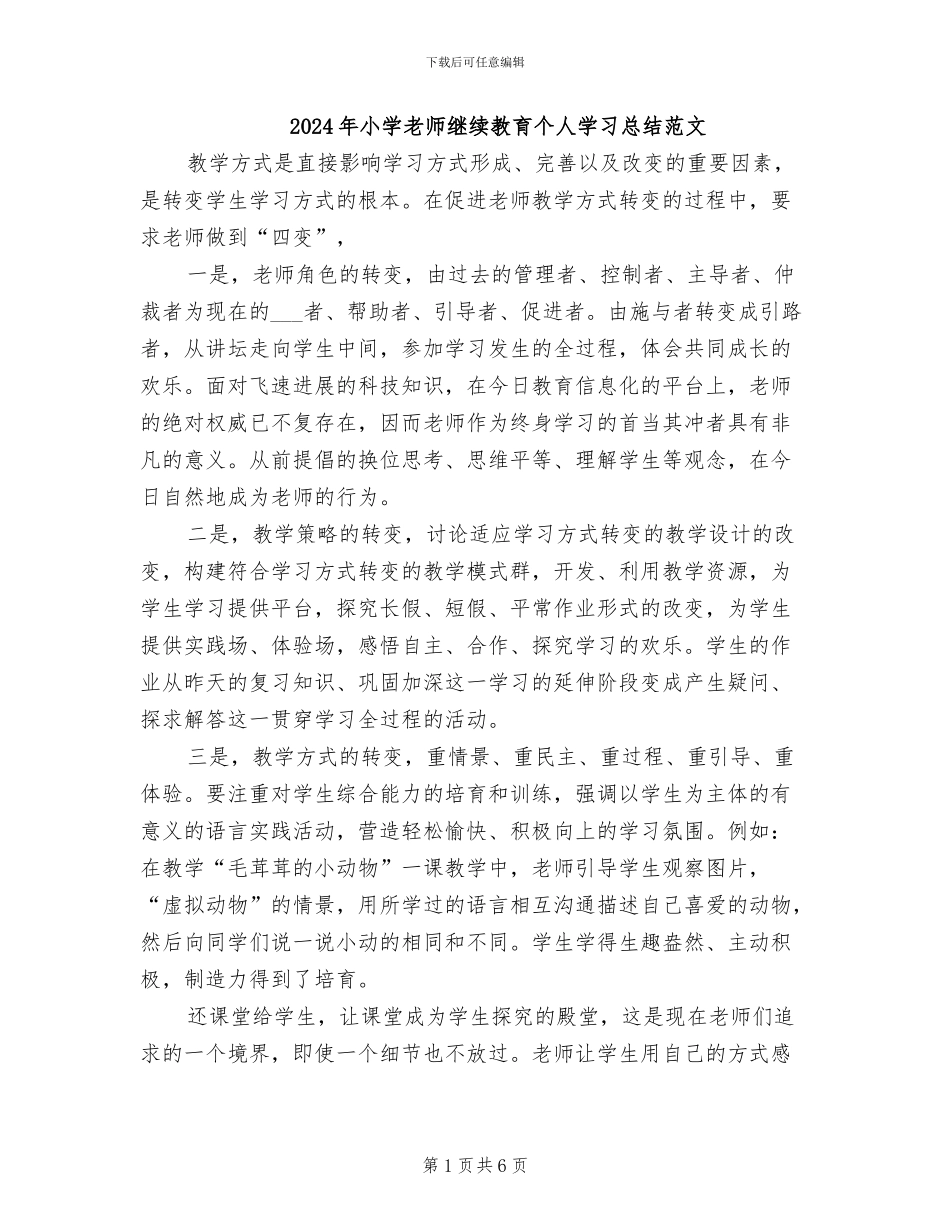 2024年小学教师继续教育个人学习总结范文_第1页