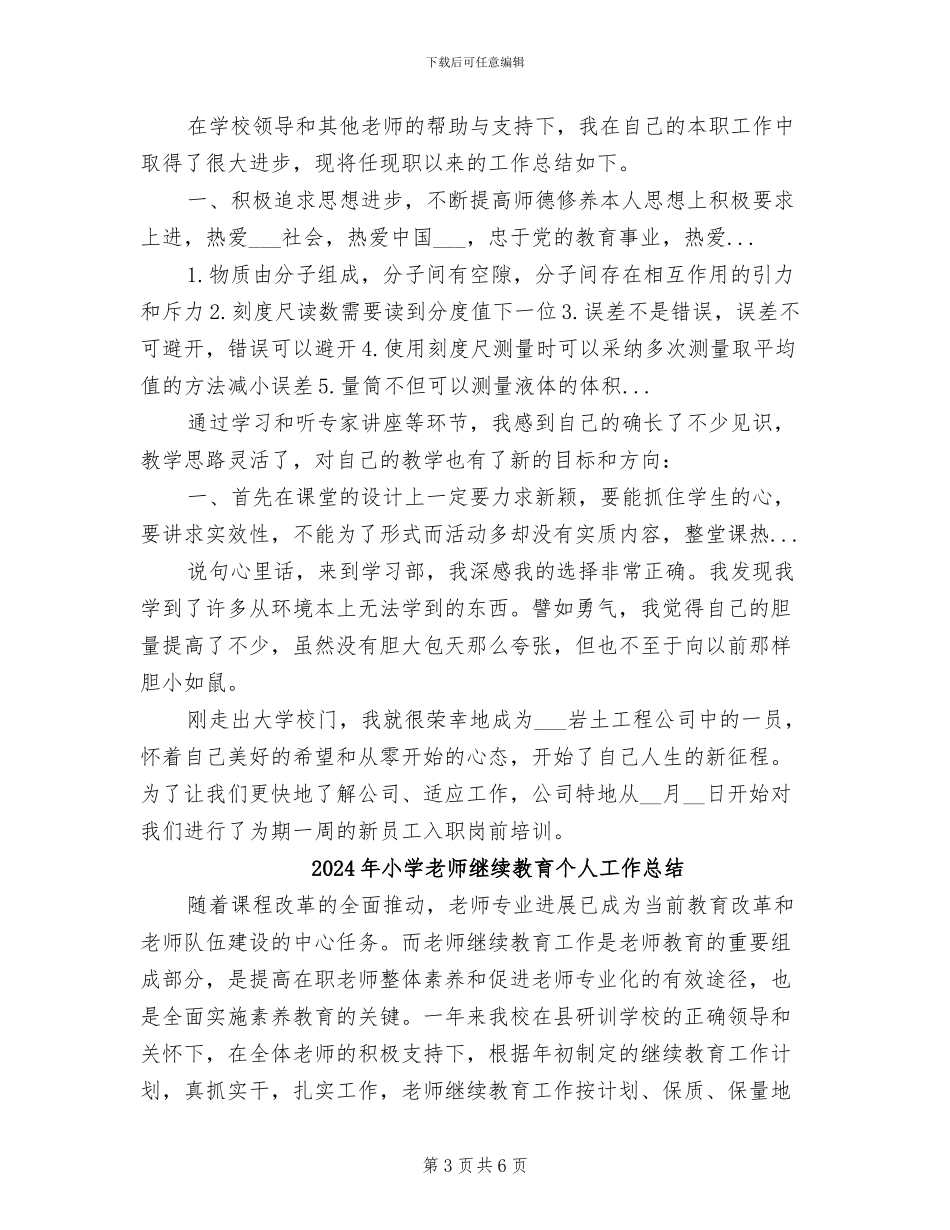 2024年小学教师继续教育个人学习总结范文_第3页