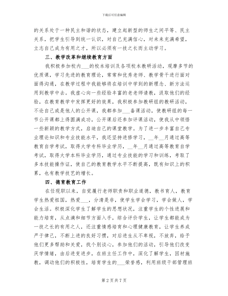 2024年小学教师申报职称工作总结_第2页
