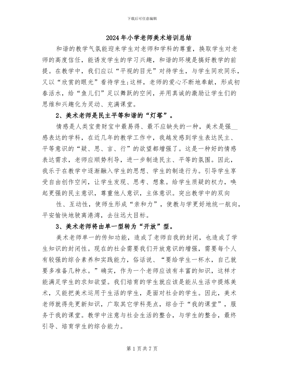 2024年小学教师美术培训总结_第1页
