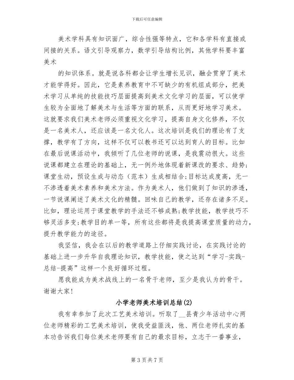 2024年小学教师美术培训总结_第3页
