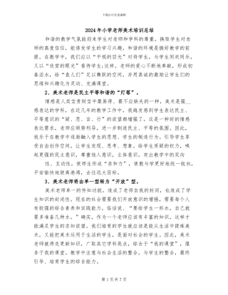 2024年小学教师美术培训总结