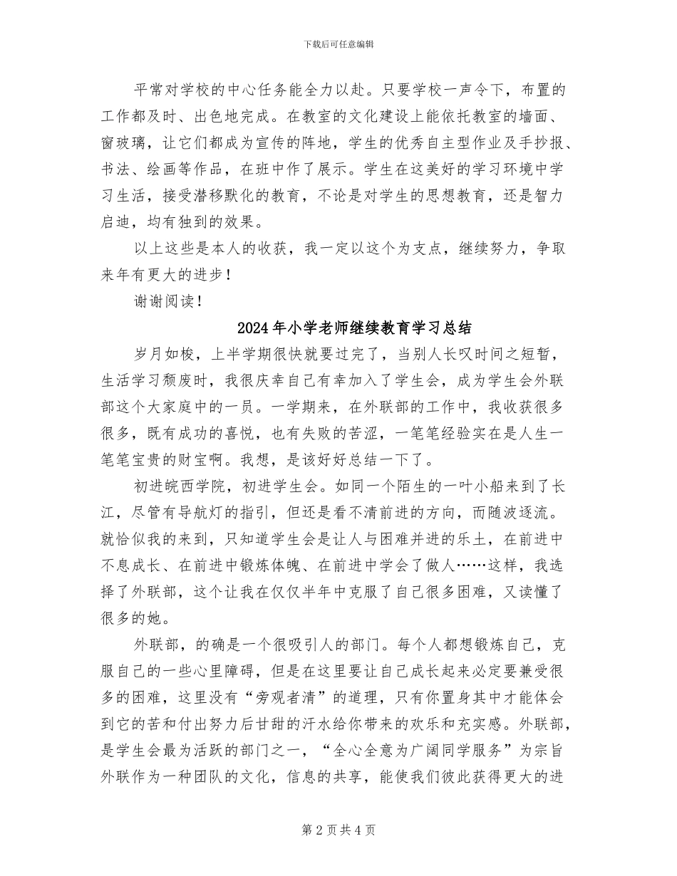 2024年小学教师继续教育个人总结B_第2页