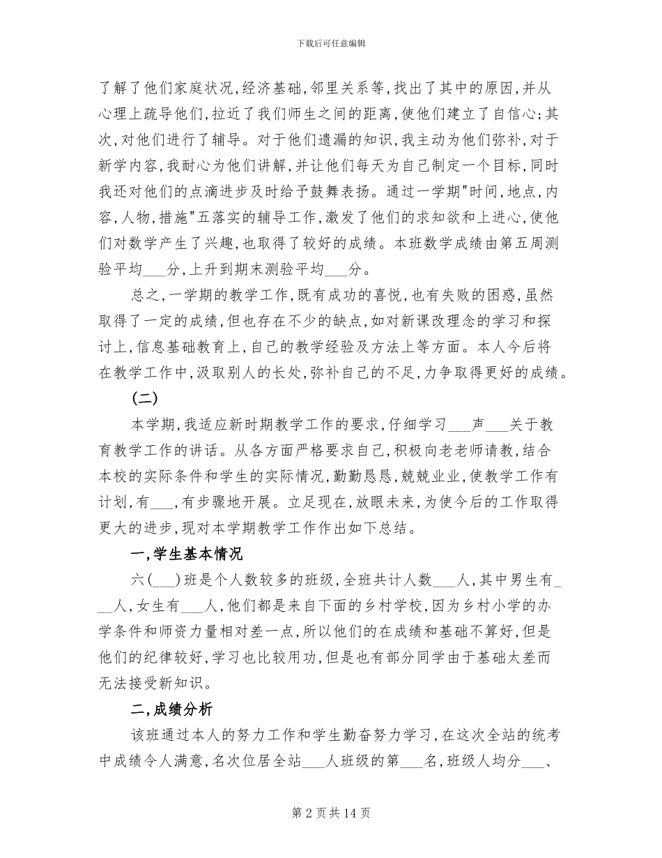 2024年小学教师教学工作总结三篇_第2页