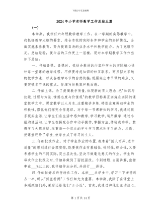 2024年小学教师教学工作总结三篇