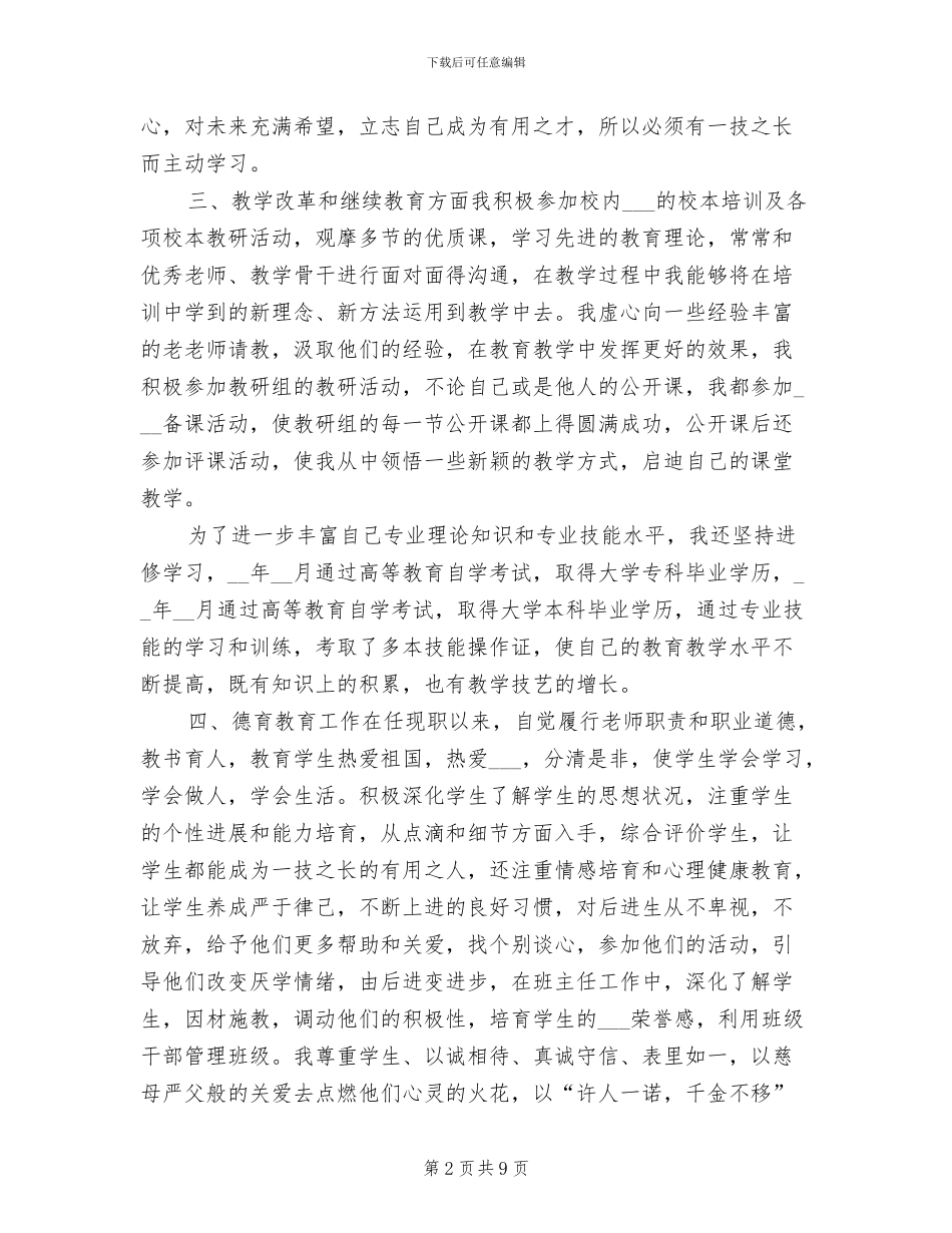 2024年小学教师职称评定个人总结_第2页