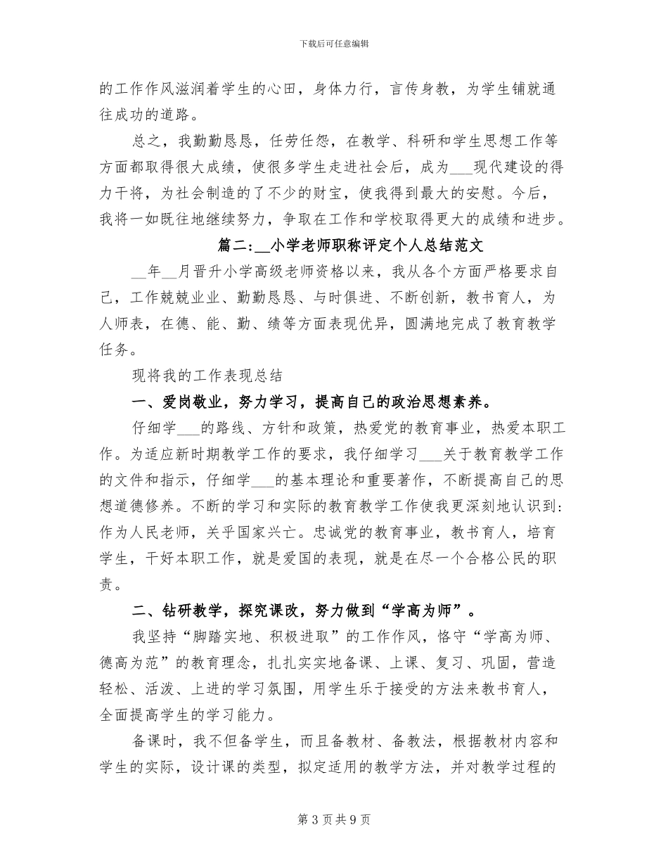 2024年小学教师职称评定个人总结_第3页