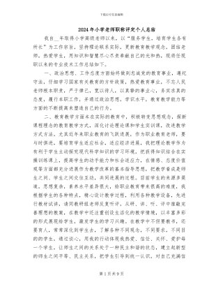 2024年小学教师职称评定个人总结