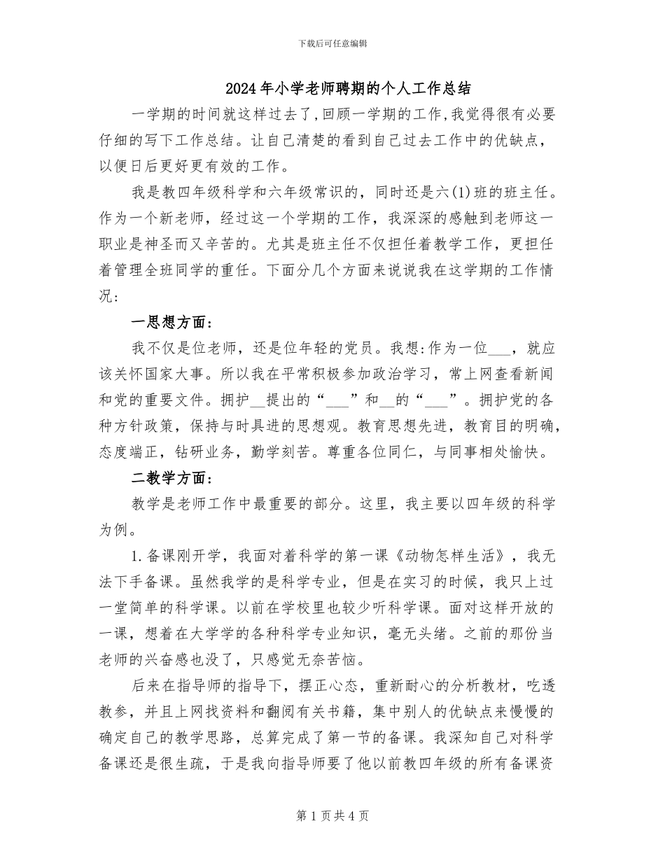 2024年小学教师聘期的个人工作总结_第1页