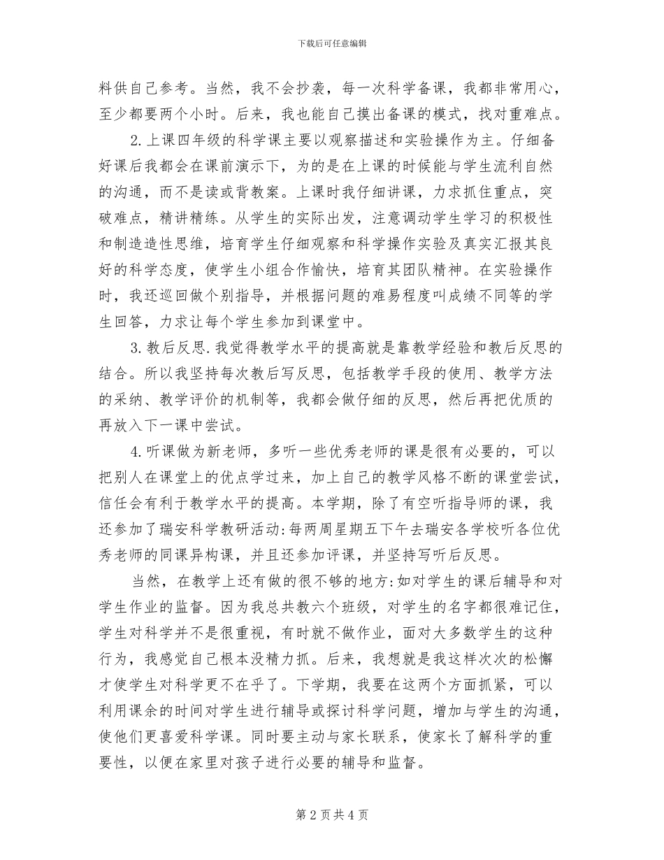 2024年小学教师聘期的个人工作总结_第2页