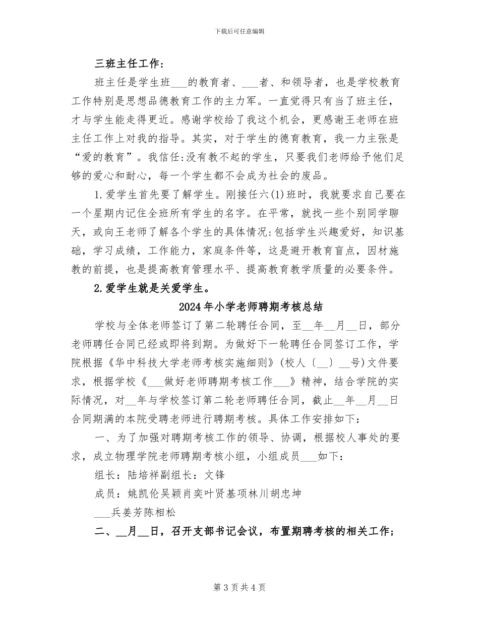 2024年小学教师聘期的个人工作总结_第3页