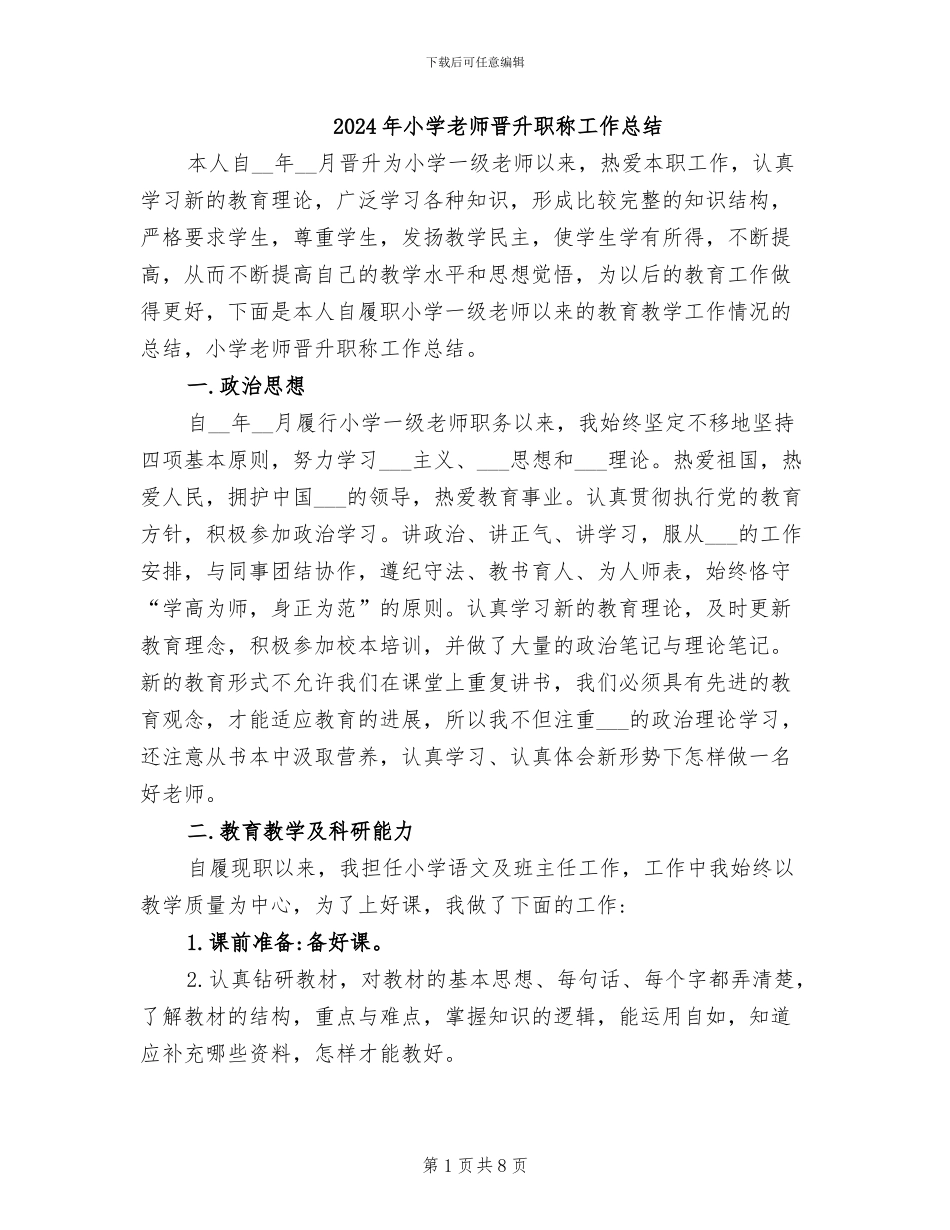 2024年小学教师晋升职称工作总结_第1页