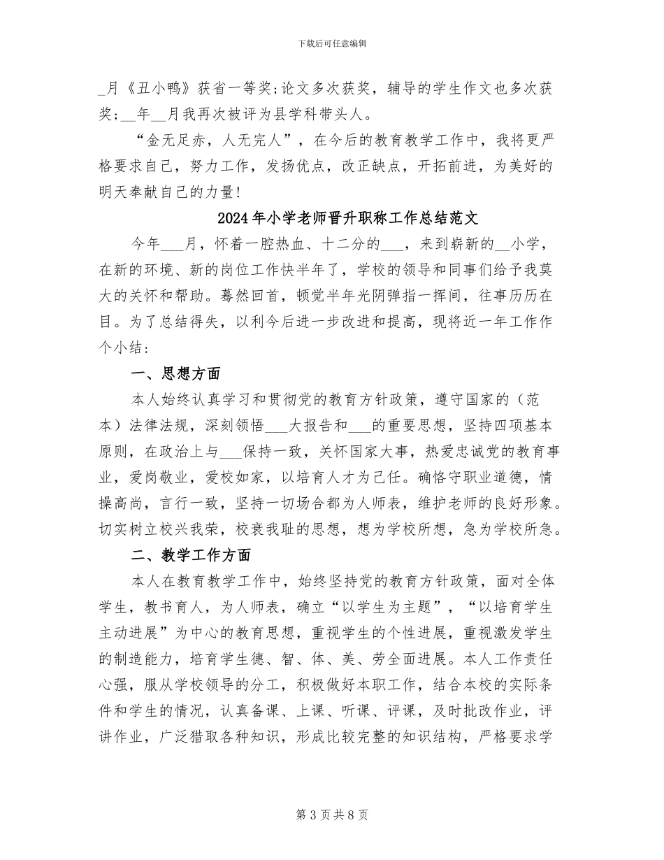 2024年小学教师晋升职称工作总结_第3页