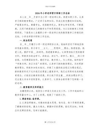 2024年小学教师晋升职称工作总结