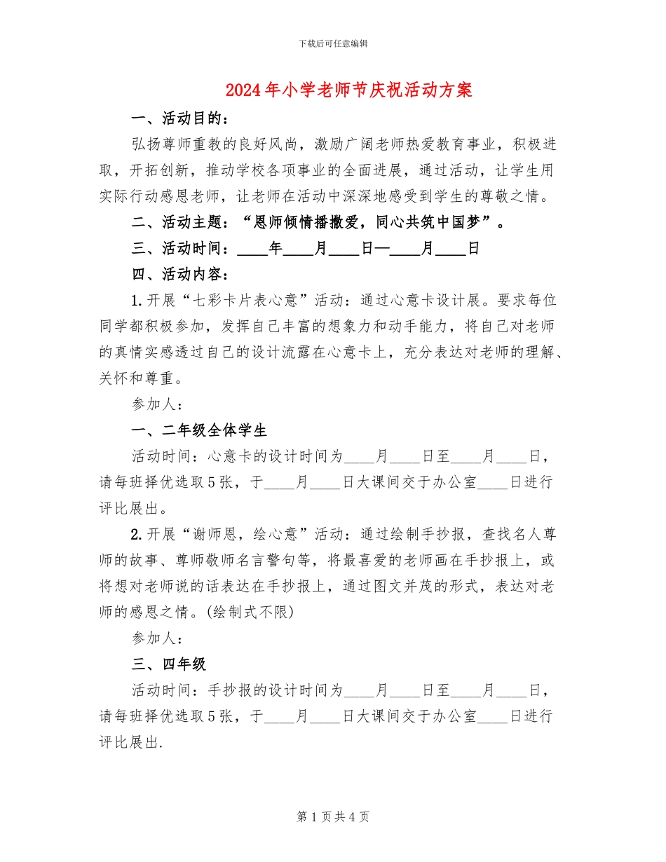 2024年小学教师节庆祝活动方案_第1页