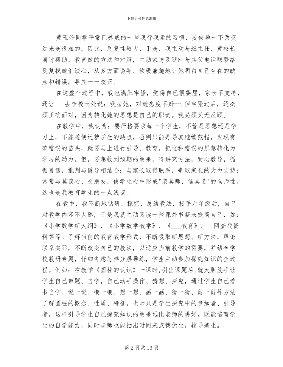 2024年小学教师考核述职总结_第2页