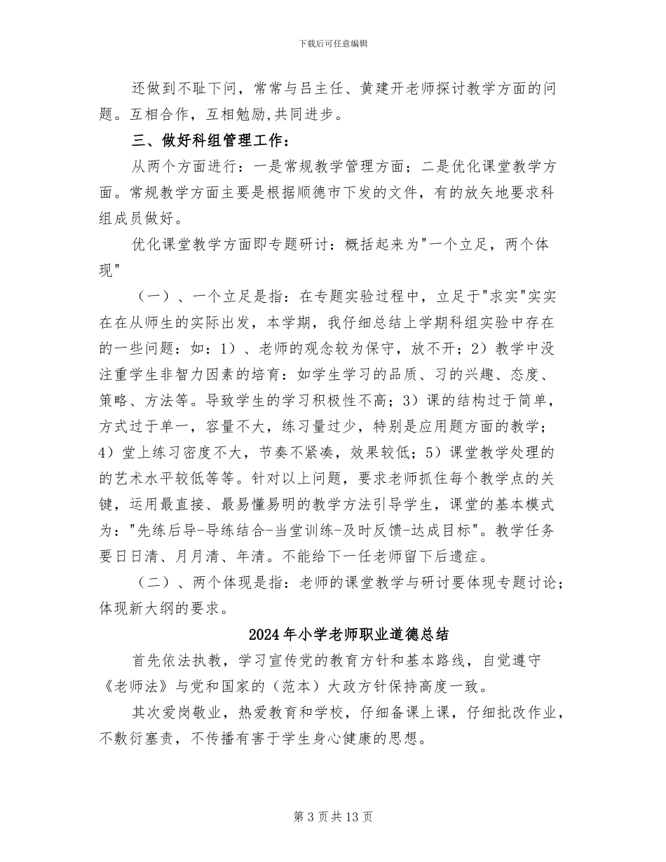 2024年小学教师考核述职总结_第3页