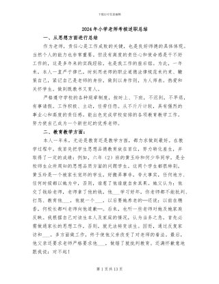 2024年小学教师考核述职总结