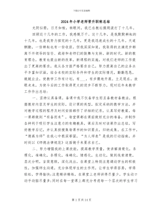 2024年小学教师晋升职称总结