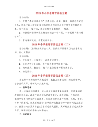 2024年小学教师节活动方案