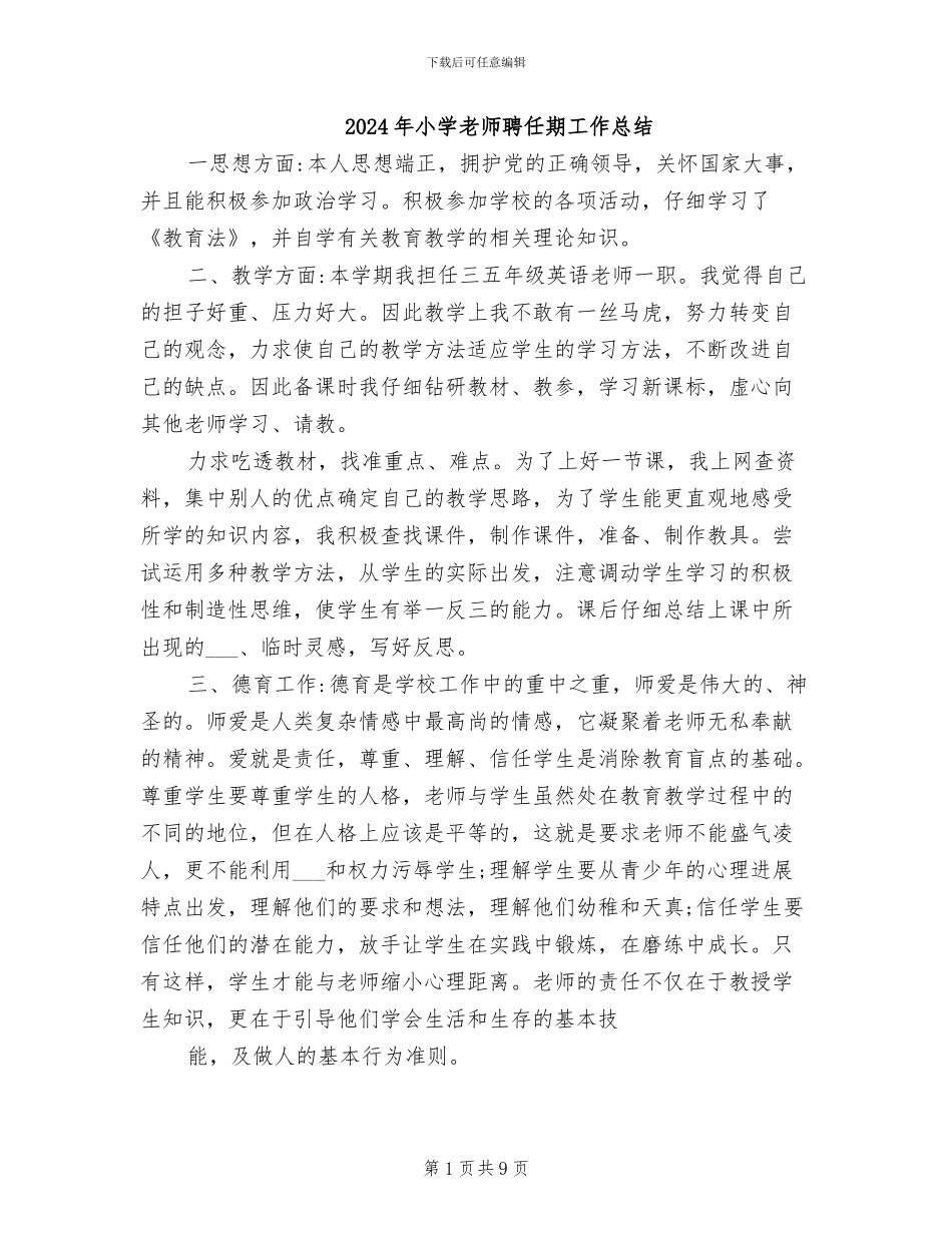 2024年小学教师聘任期工作总结_第1页